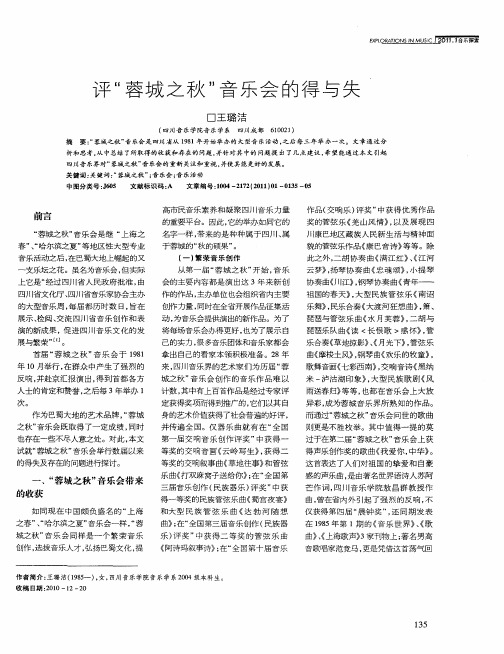 评“蓉城之秋”音乐会的得与失