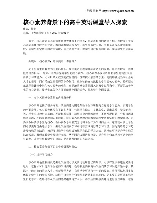 核心素养背景下的高中英语课堂导入探索