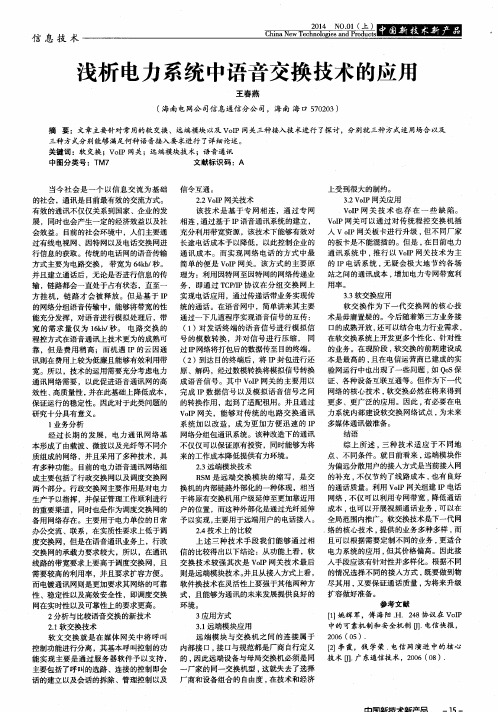 浅析电力系统中语音交换技术的应用