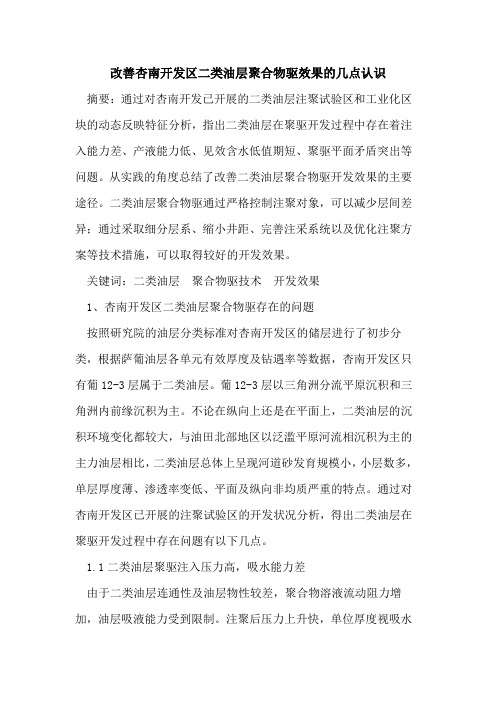 改善杏南开发区二类油层聚合物驱效果几点认识