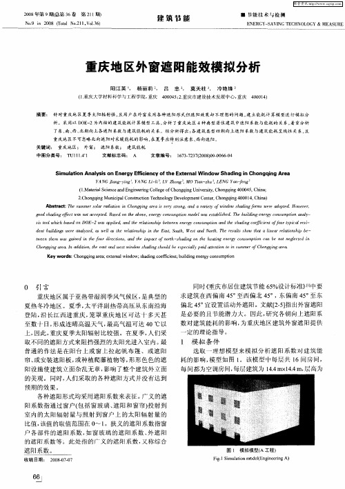 重庆地区外窗遮阳能效模拟分析