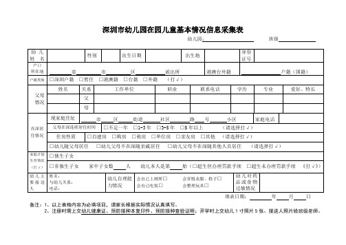 深圳幼儿园在园儿童基本情况信息采集表