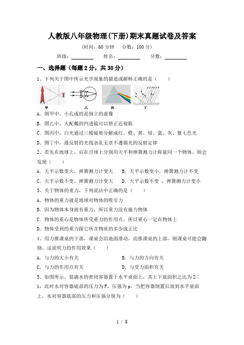 人教版八年级物理(下册)期末真题试卷及答案