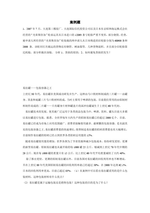 货物学案例题