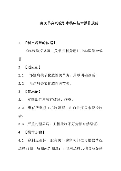 肩关节穿刺吸引术临床技术操作规范