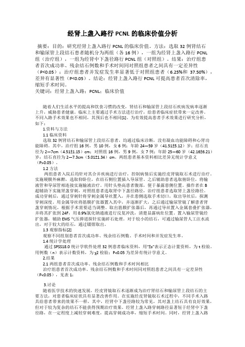 经肾上盏入路行PCNL的临床价值分析