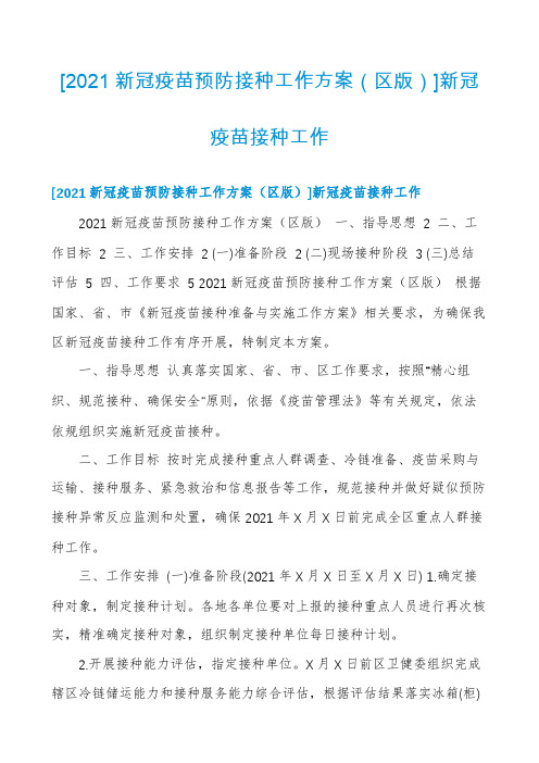 [2021新冠疫苗预防接种工作方案(区版)]新冠疫苗接种工作