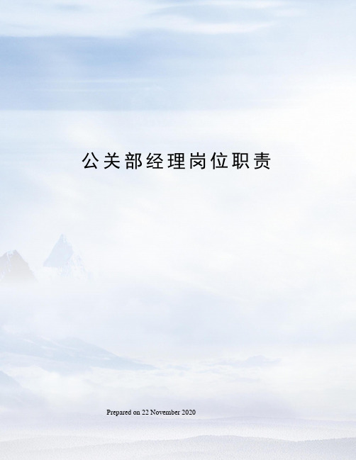 公关部经理岗位职责