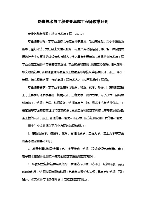 4勘查技术与工程专业卓越工程师计划本科教学大纲