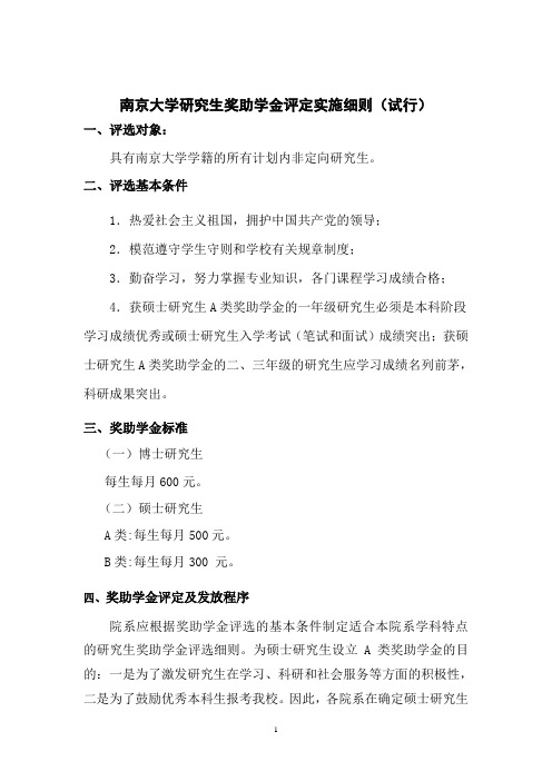 南京大学研究生奖助学金评定实施细则(试行)