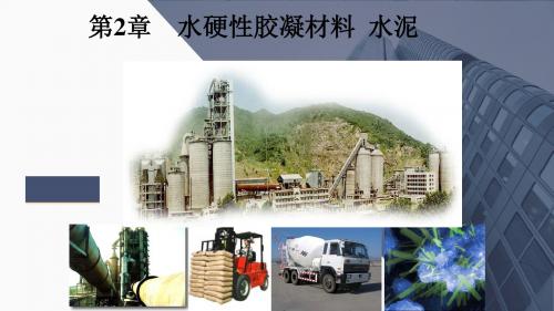 水硬性胶凝材料-水泥1-4