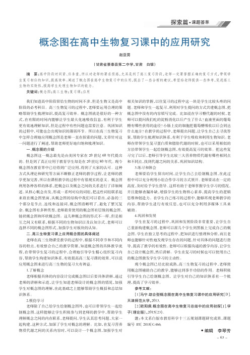 概念图在高中生物复习课中的应用研究