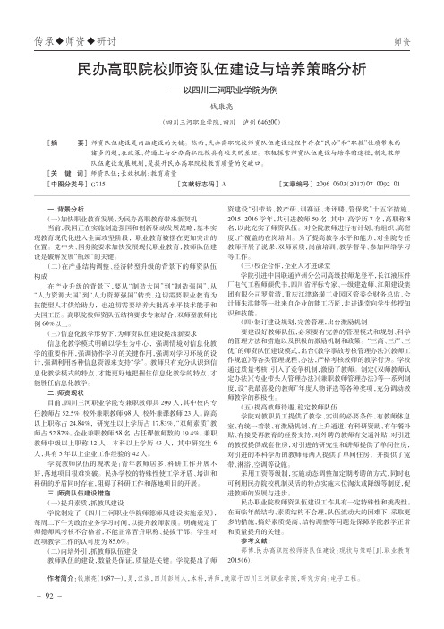 民办高职院校师资队伍建设与培养策略分析——以四川三河职业学院为例
