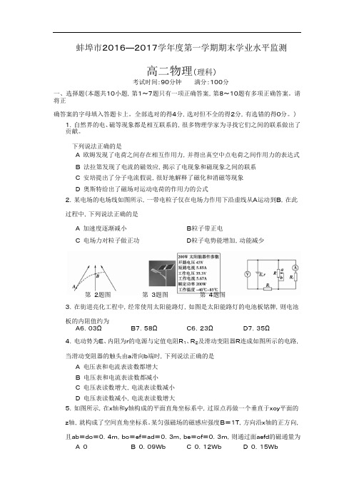 安徽省蚌埠市高二上学期期末考试物理(理)试题Word版含答案