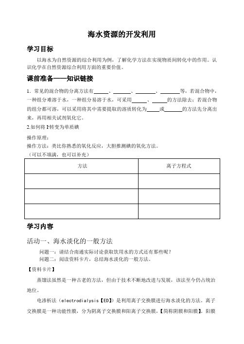 高中化学选修2教案-2.2 海水的综合利用3-人教版
