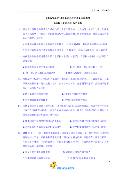 安徽省宣城市2017届高三下学期第二次调研(模拟)考试文综-历史试题 Word版含答案