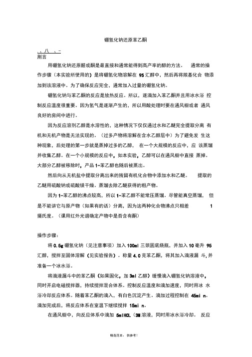 硼氢化钠还原苯乙酮