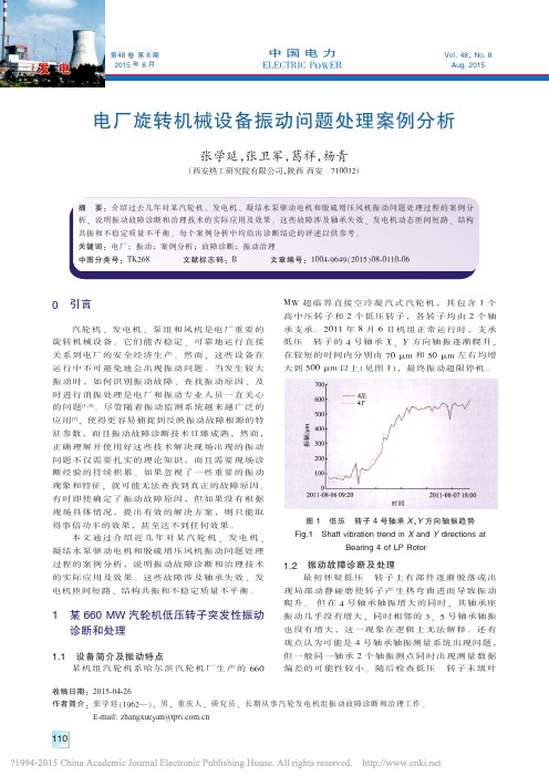 电厂旋转机械设备振动问题处理案例分析_张学延[1]
