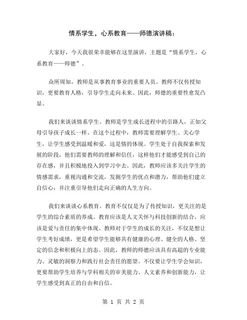 情系学生,心系教育——师德演讲稿