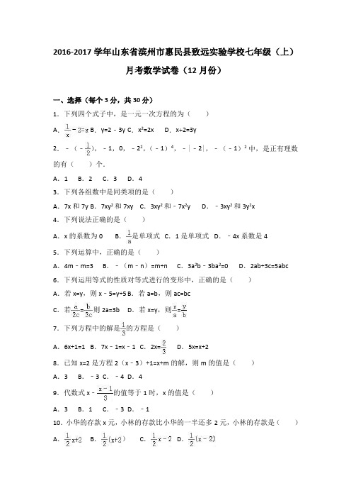 山东省滨州市惠民县致远实验学校2016-2017学年七年级(上)月考数学试卷(12月份)(解析版)