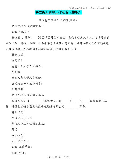 (完整word)单位员工在职工作证明(模板)