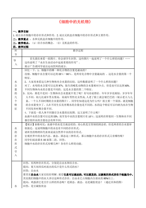 高中生物2.5 细胞中的无机物 教案 新人教版必修1