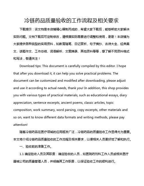 冷链药品质量验收的工作流程及相关要求