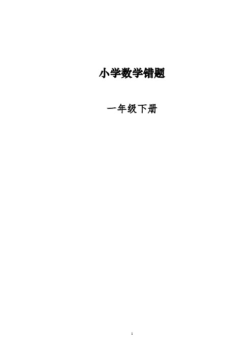 人教版数学一年级下册错题