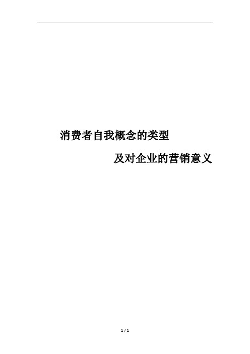 自我概念的类型及对企业的营销意义