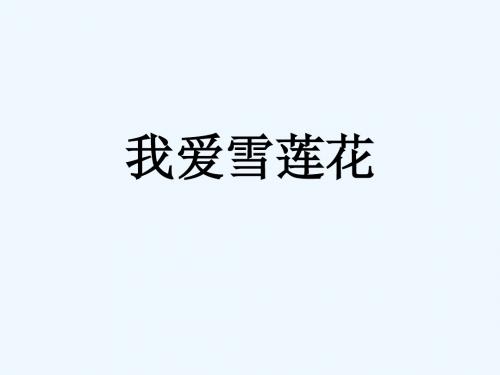 人音版音乐二年级下册第8课演唱《我爱雪莲花》课件3