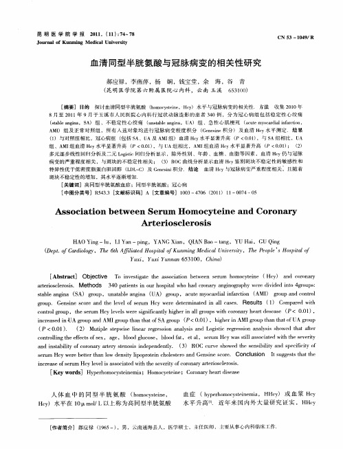 血清同型半胱氨酸与冠脉病变的相关性研究