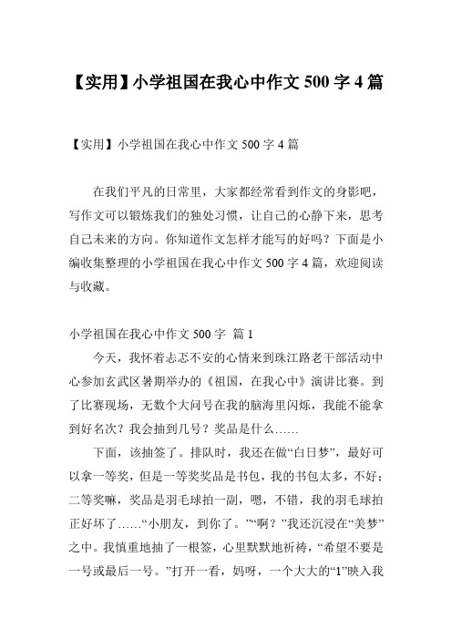 【实用】小学祖国在我心中作文500字4篇