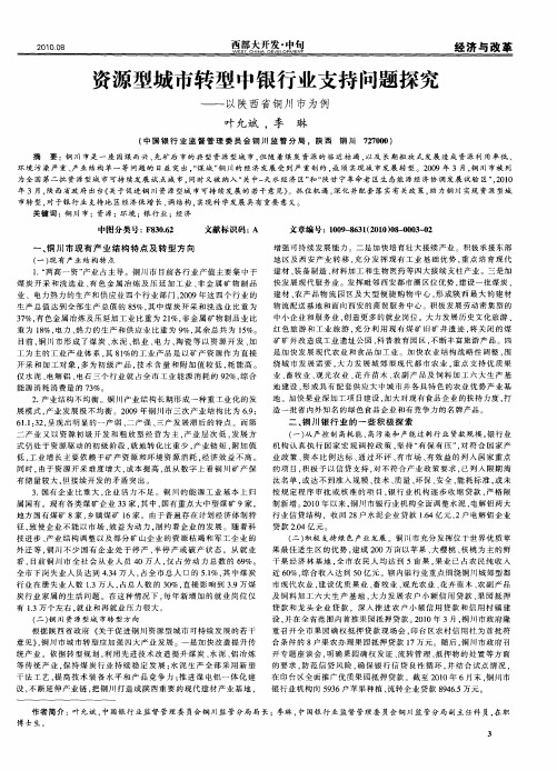 资源型城市转型中银行业支持问题探究——以陕西省铜川市为例