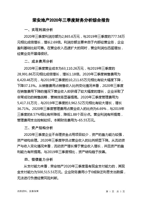 荣安地产2020年三季度财务分析结论报告