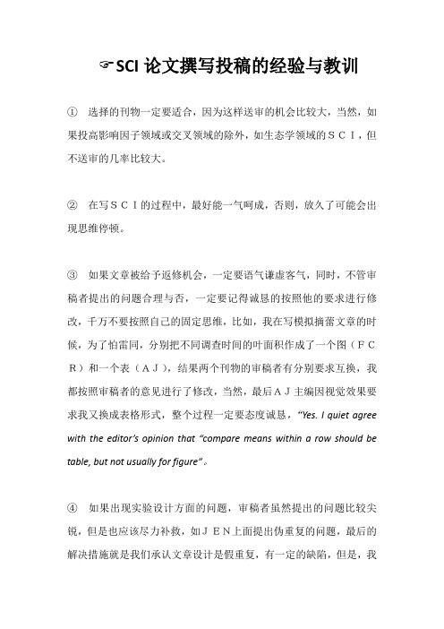 SCI论文撰写投稿的经验与教训