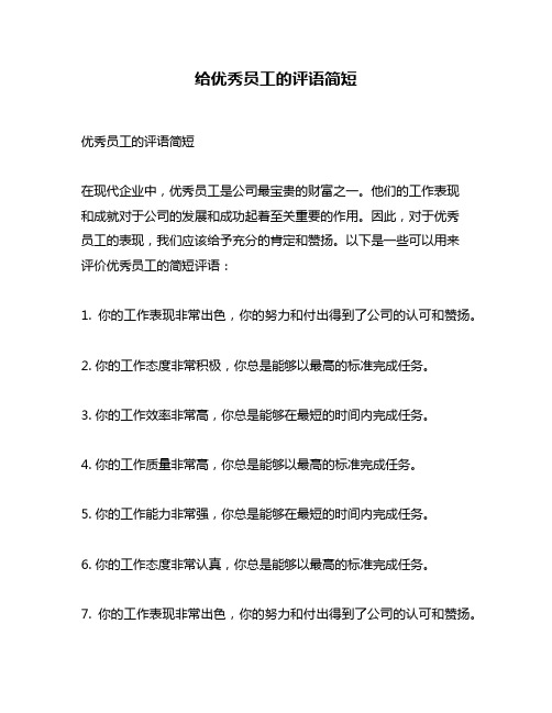 给优秀员工的评语简短
