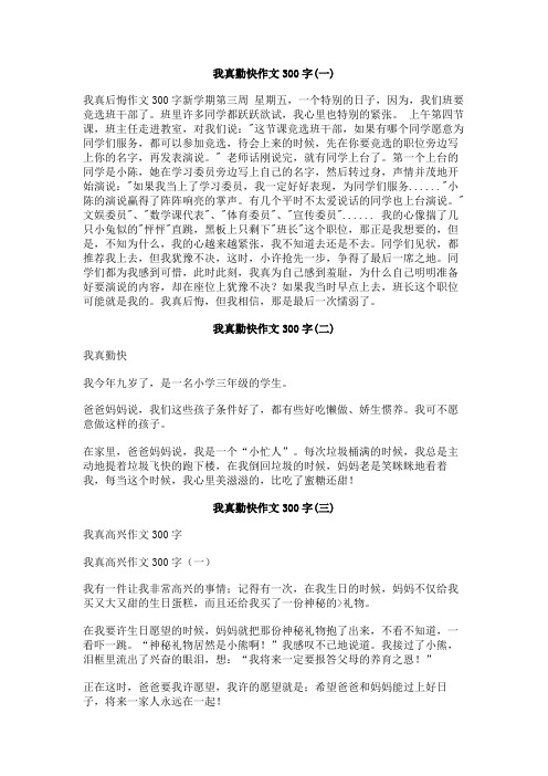 我真勤快作文300字