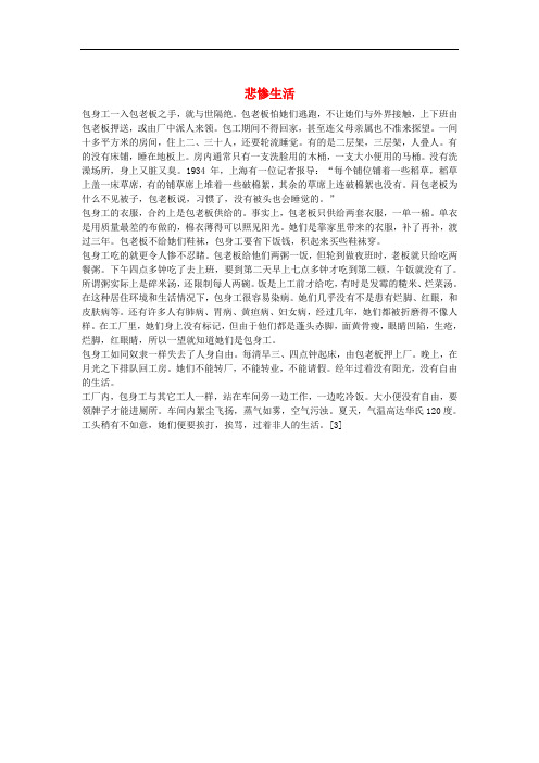 人教版高中语文必修一4.11《包身工》悲惨生活素材
