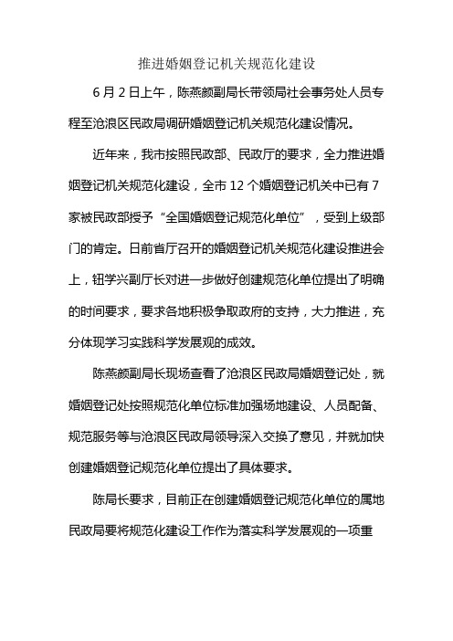 推进婚姻登记机关规范化建设