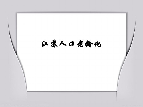 人口老龄化