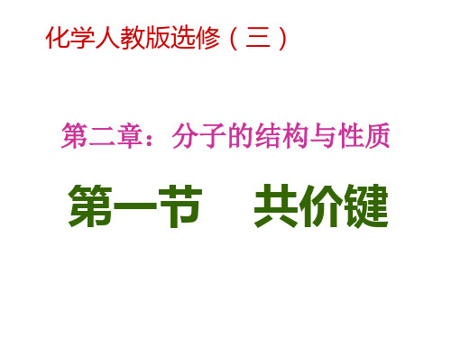 高中化学选修三 第二章第一节 共价键 课件