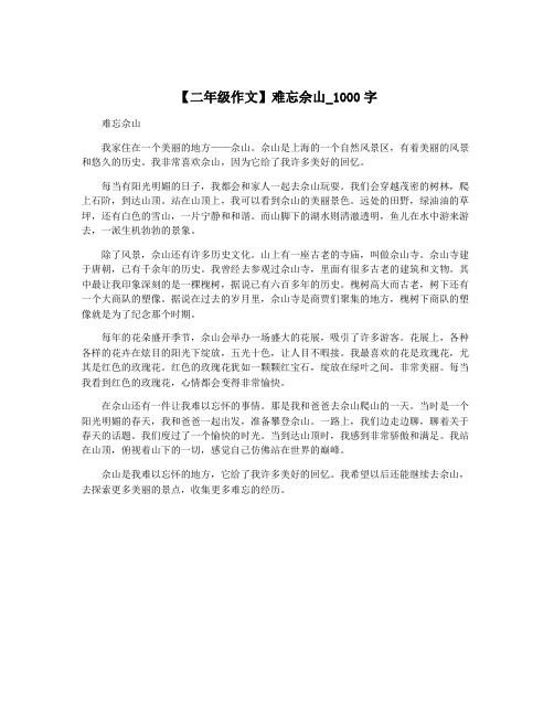 【二年级作文】难忘佘山_1000字
