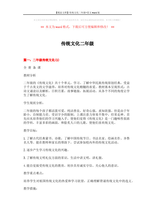 【精品文档】传统文化二年级-范文word版 (12页)