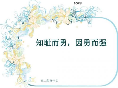 高二叙事作文《知耻而勇,因勇而强》800字(共9页PPT)
