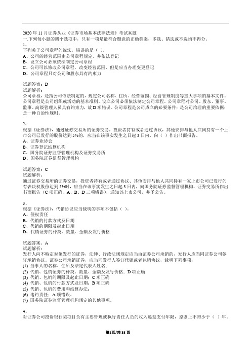 2020年11月证券从业《证券市场基本法律法规》考试真题