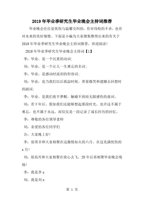 毕业季研究生毕业晚会主持词推荐-word范文文档