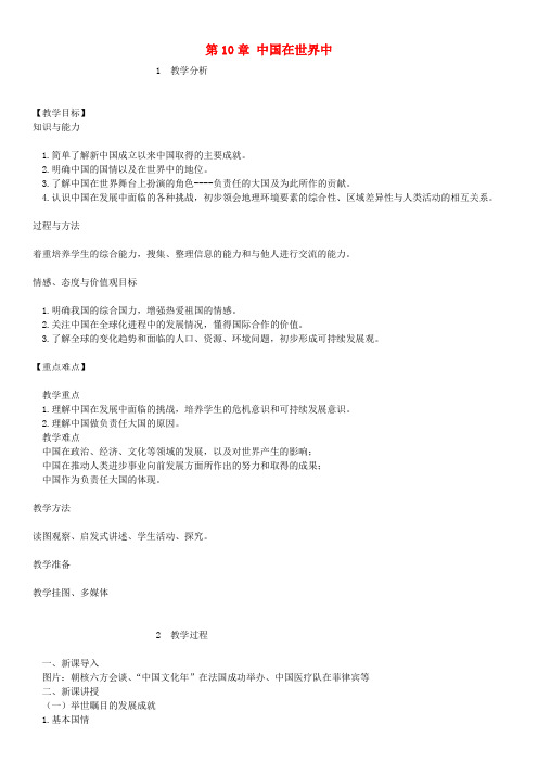 八年级地理下册第十章《中国在世界中》教案