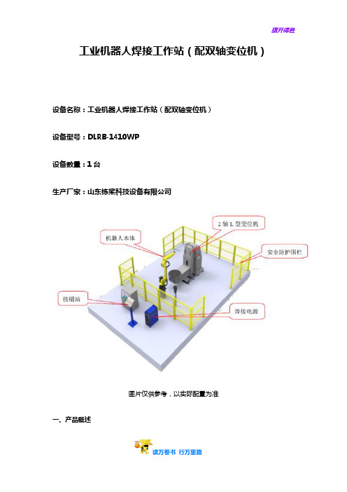 DLRB-1410WP焊接机器人工作站(带变位机)(闫斌)