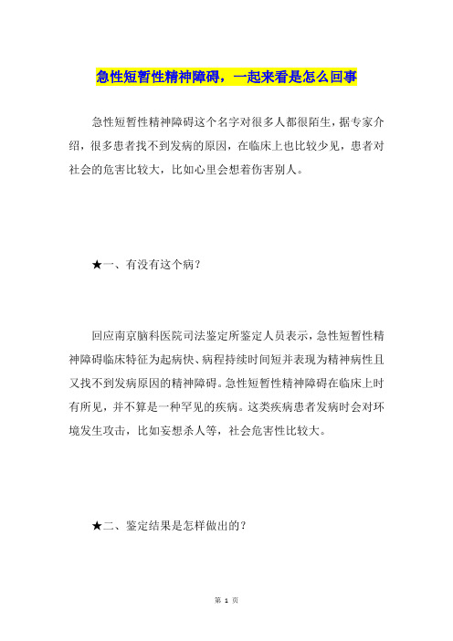 急性短暂性精神障碍,一起来看是怎么回事