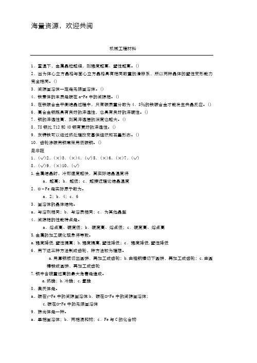 机械工程材料试卷复习题,DOC